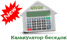 Калькулятор беседок