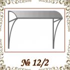 Козырек кованый № 12/2 Козырек кованый № 12/2