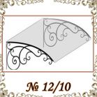 Козырек кованый № 12/10 Козырек кованый № 12/10