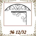 Козырек кованый № 12/32 Козырек кованый № 12/32